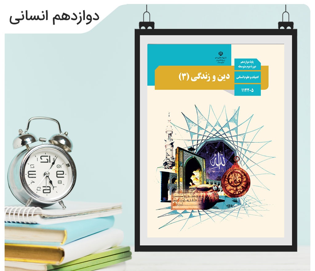 سوالات پرتکرار امتحان نهایی دین و زندگی پایه دوازدهم ۱۴۰۲ و ۱۴۰۱