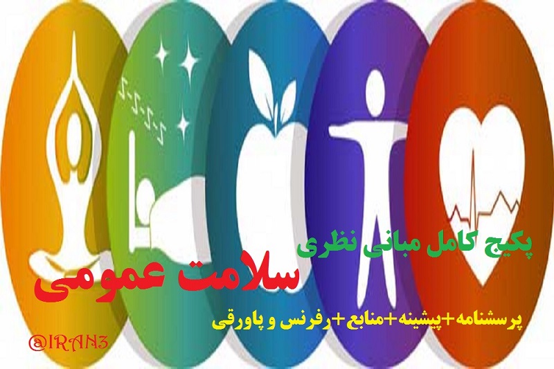 مبانی نظری سلامت عمومی