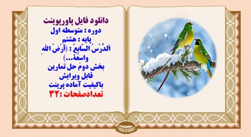 پاورپوینت پایه هشتم  اَلدَّرْسُ السّابِعُ  أَرْضُ اللهِ واسِعَة بخش دوم حل تمرینات