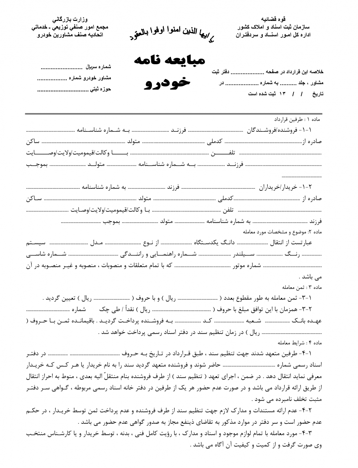 فرم خام مبایعه نامه خودرو/فرم قولنامه خرید و فروش خودرو