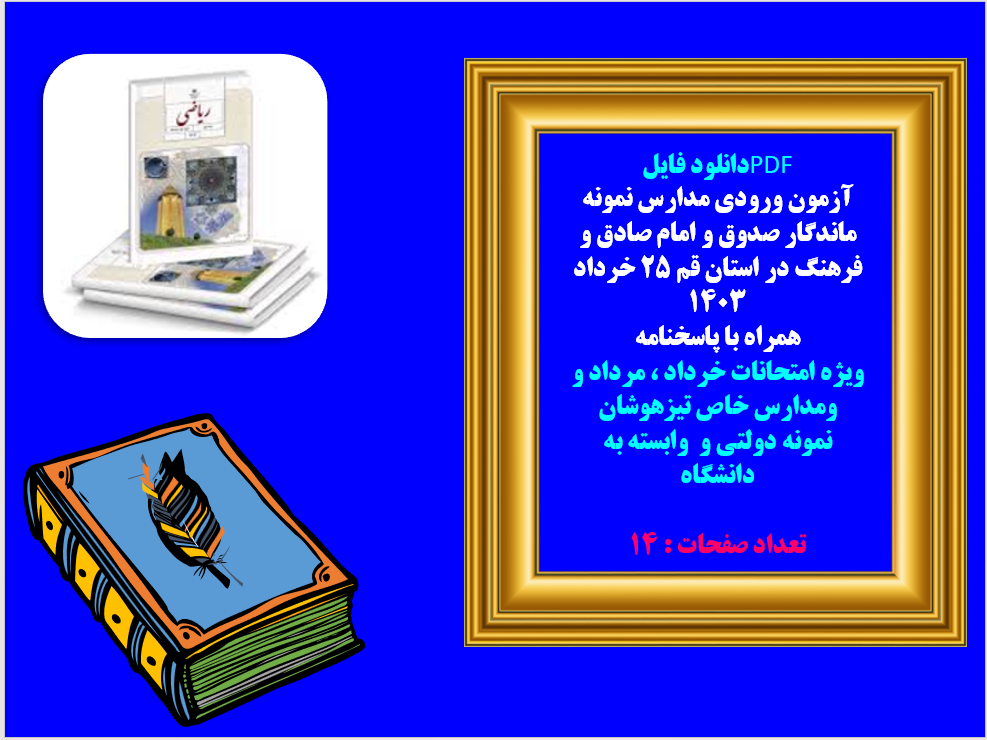 آزمون ورودی مدارس نمونه ماندگار صدوق و امام صادق و فرهنگ در استان قم ۲۵ خرداد  1403   همراه با پاسخنامه