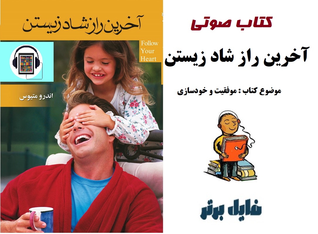 کتاب صوتی آخرین راز شاد زیستن