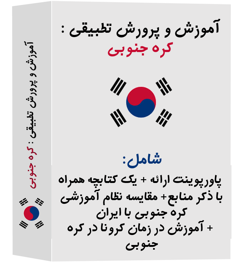 پکیج آموزش و پرورش تطبیقی کره جنوبی