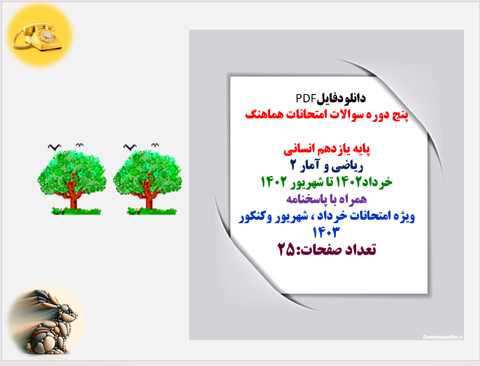 پنج دوره سوالات امتحانات هماهنگ پایه یازدهم انسانی ریاضی و آمار 2 خرداد1402 تا شهریور 1402 همراه با پاسخنامه