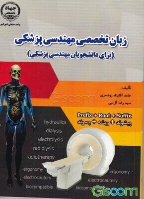ترجمه کتاب زبان تخصصی مهندسی پزشکی pdf