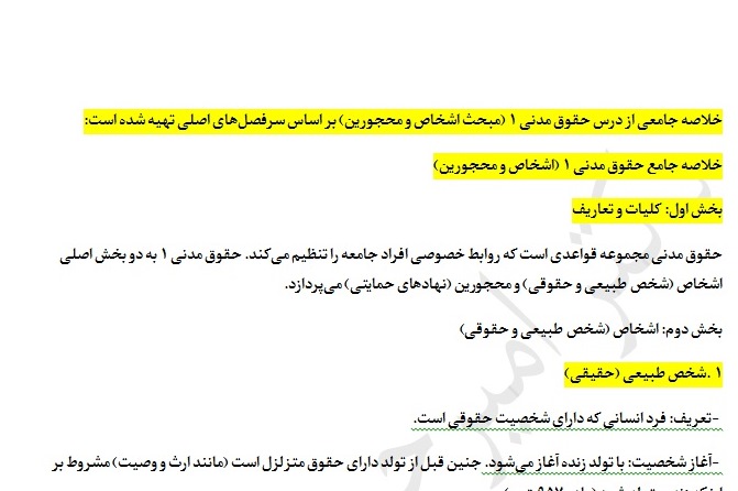 45 صفحه خلاصه حقوق مدنی یک تا هشتم