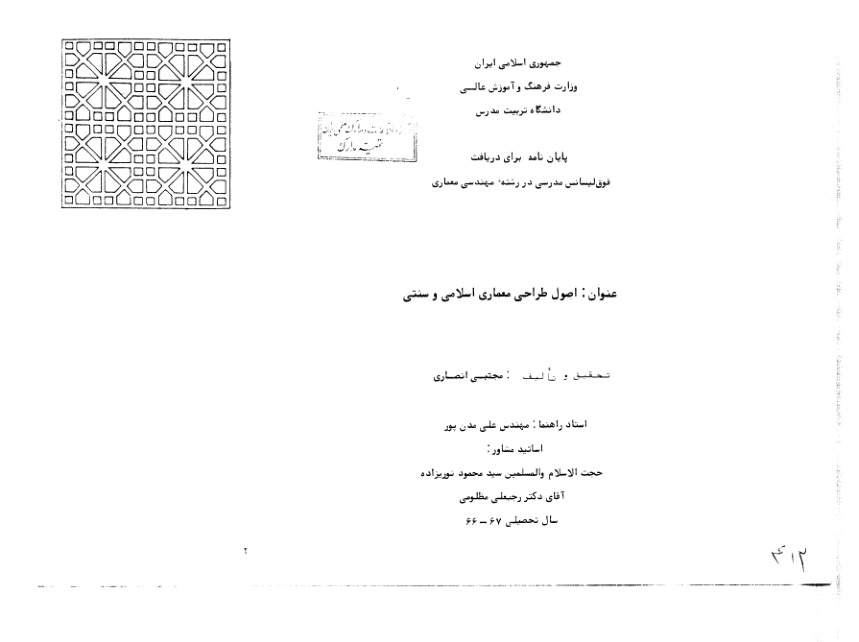 📝جزوه: اصول طراحی معماری اسلامی سنتی          🖊استاد: مجتبی انصاری          🏛 دانشگاه تربیت مدرس                (نسخه کامل)✅