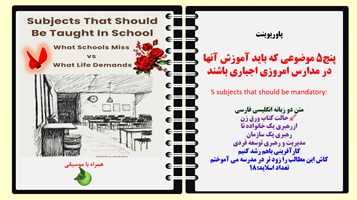 پاورپوینت پنج5 موضوعی که باید آموزش آنها در مدارس امروزی اجباری باشند