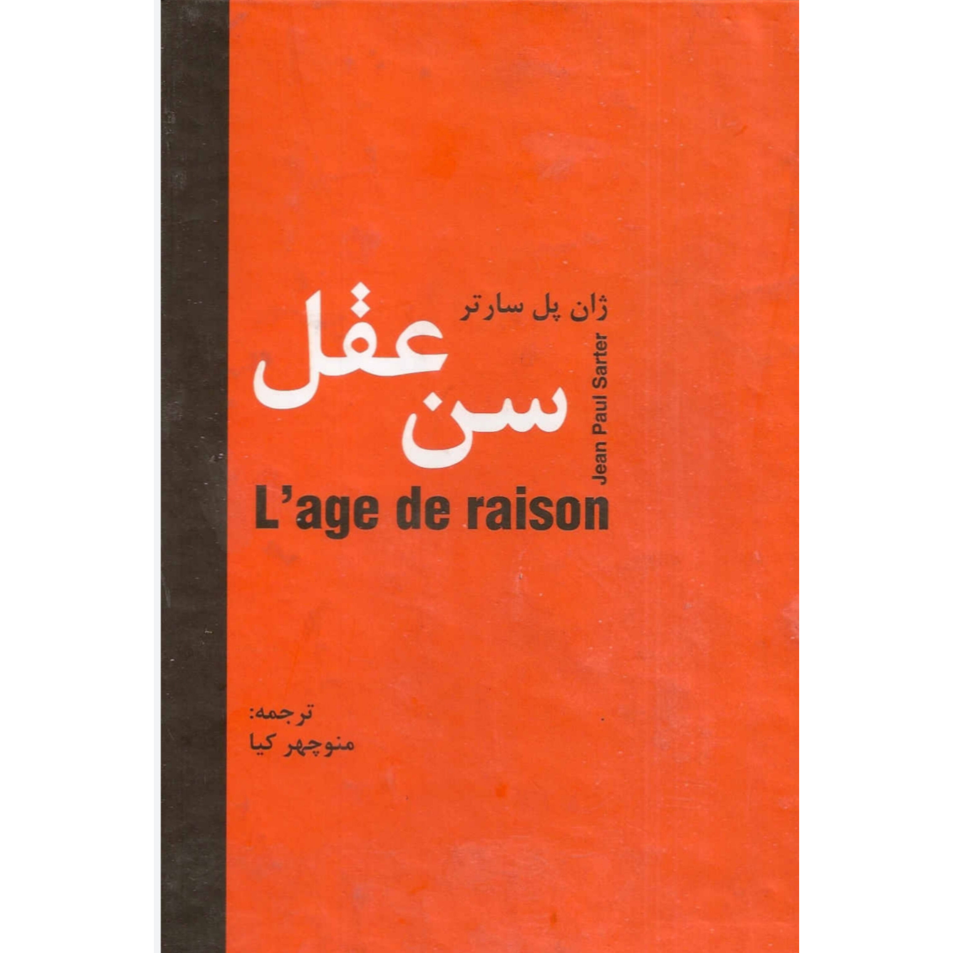 کتاب سن عقل/ ژان پل سارتر