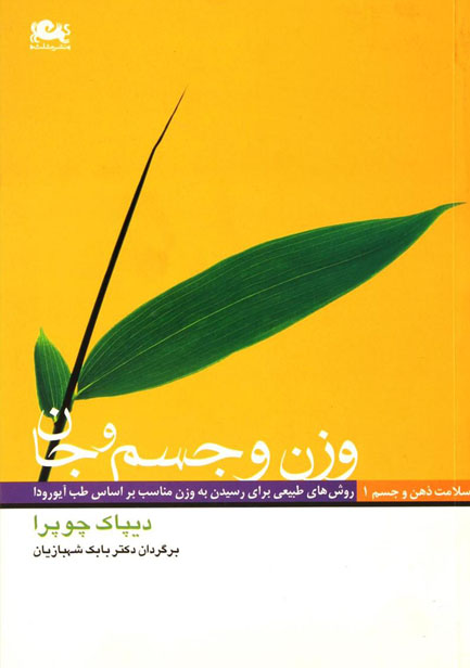 کتاب صوتی وزن و جسم و جان از دیپاک چوپرا