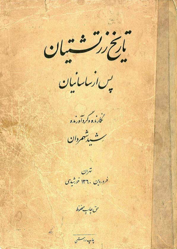 کتاب تاریخ زرتشتیان پس از ساسانیان 📚 نسخه کامل ✅