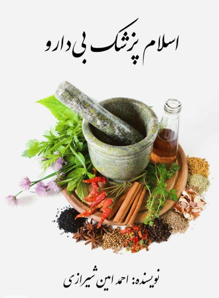 اسلام پزشک بی دارو