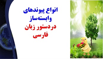 انواع پیوندهای وابسته‌ساز دردستور زبان فارسی