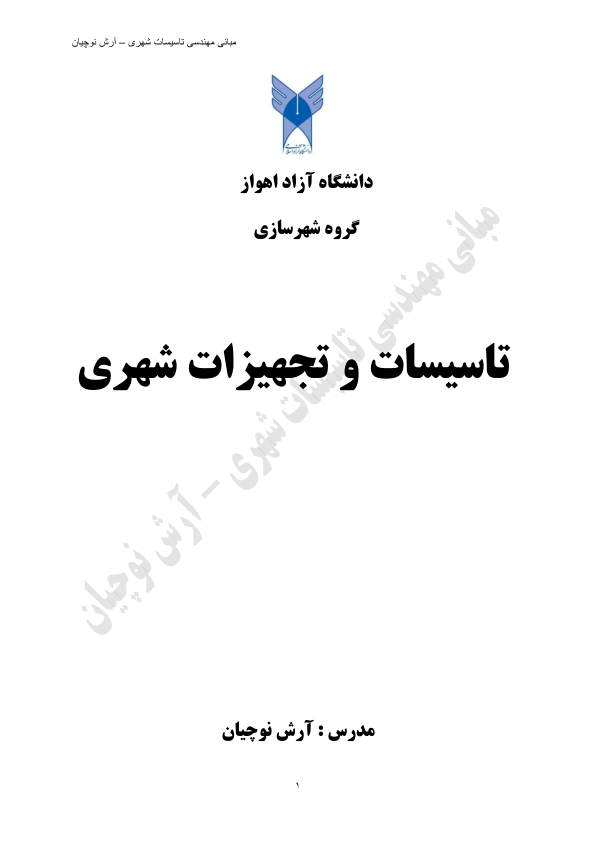 📝جزوه: تاسیسات و تجهیزات شهری          🖊استاد: آرش دوچیان          🏛 دانشگاه آزاد اهواز                (نسخه کامل)✅