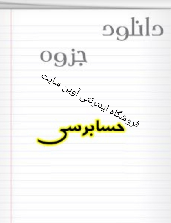 جزوه "اصول حسابرسی" براساس کتاب سازمان- جمشید اسکندری و استانداردها📝