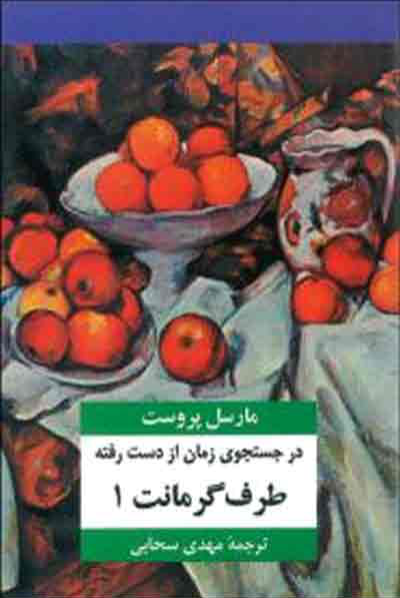 کتاب در جستجوی زمان از دست رفته - جلد سوم 📕 نسخه کامل ✅