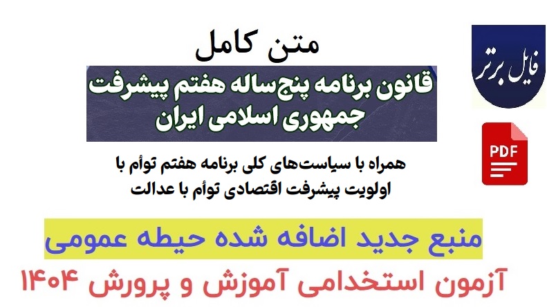 قانون برنامه پنجساله هفتم پیشرفت کشور (فصل 19)