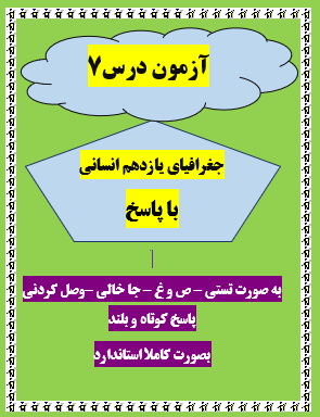 امتحان جغرافیا یازدهم انسانی درس 7 با جواب