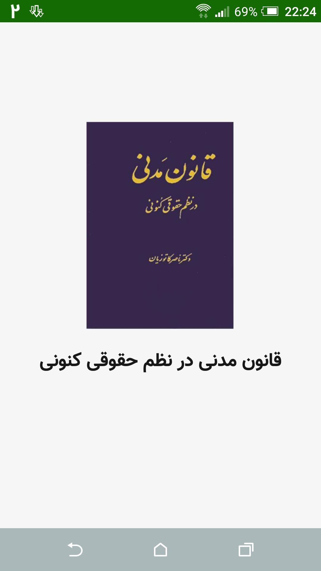 قانون مدنی در نظم حقوقی کنونی برای اندروید