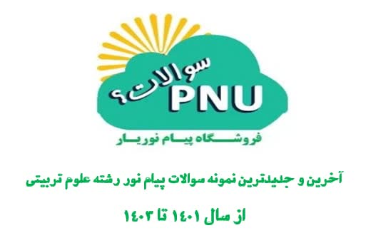 نمونه سوالات پیام نور درس قصه گويي و نمايش خلاق با کلید