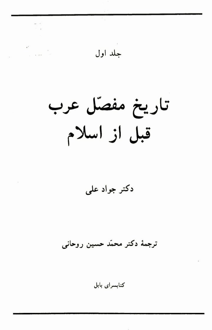 کتاب تاریخ مفصّل عرب قبل از اسلام (جلد اوّل)