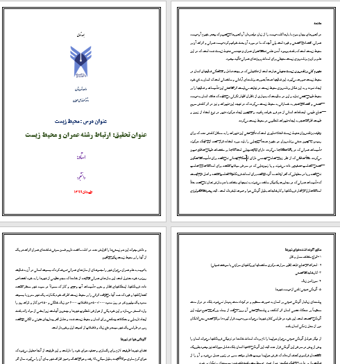 تحقیق آماده در مورد محیط زیست و ارتباط رشته عمران و محیط زیست