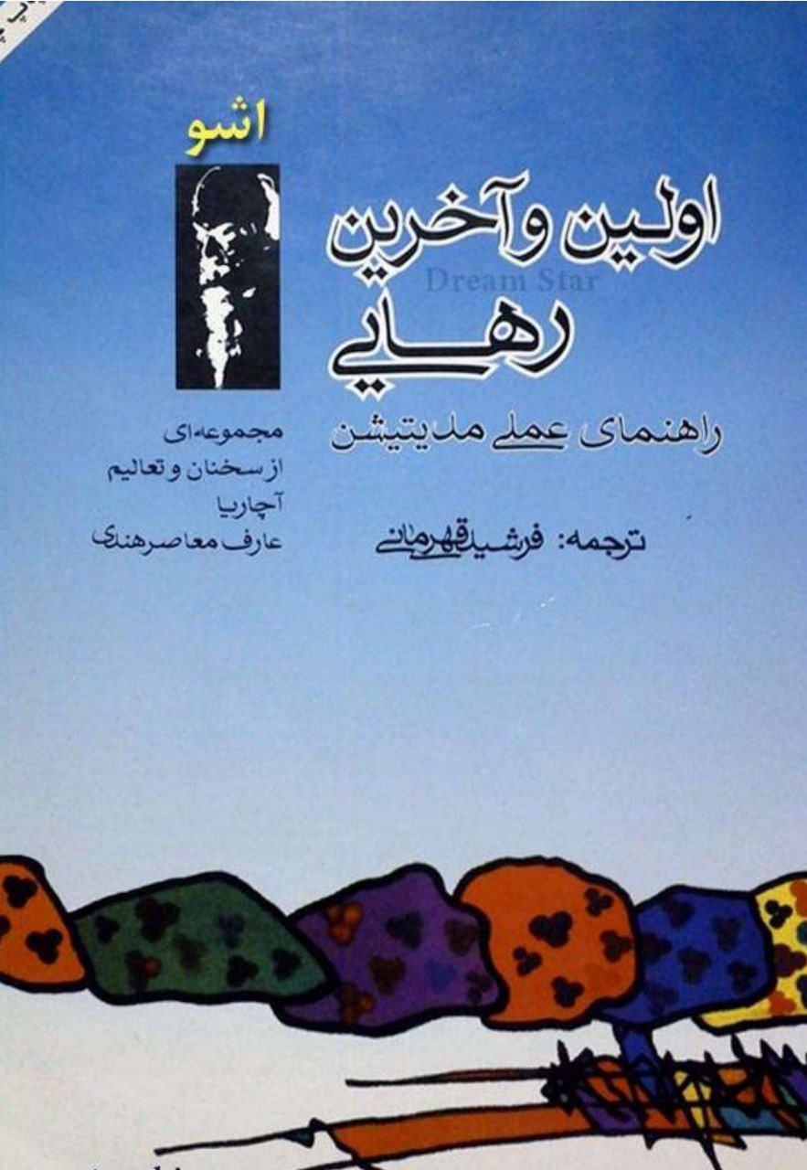 دانلود کتاب اولین و آخرین رهایی pdf اُشو