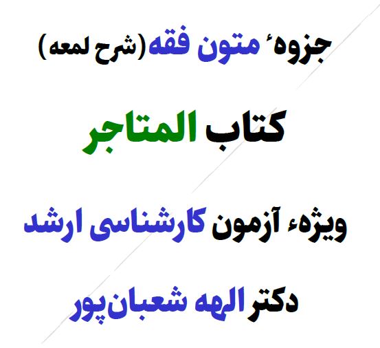 PDF  جزوه متون فقه(شرح لمعه) کتاب المتاجر ویژه آزمون ارشد حقوق و وکالت و...دکتر الهه شعبانپور