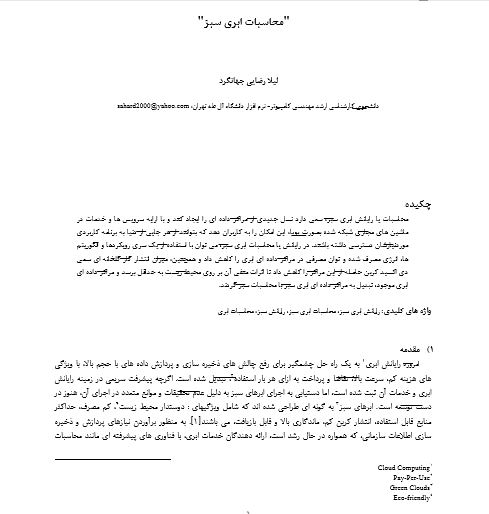 محاسبات ابری سبز