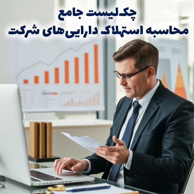 چک‌لیست جامع محاسبه استهلاک دارایی‌های شرکت