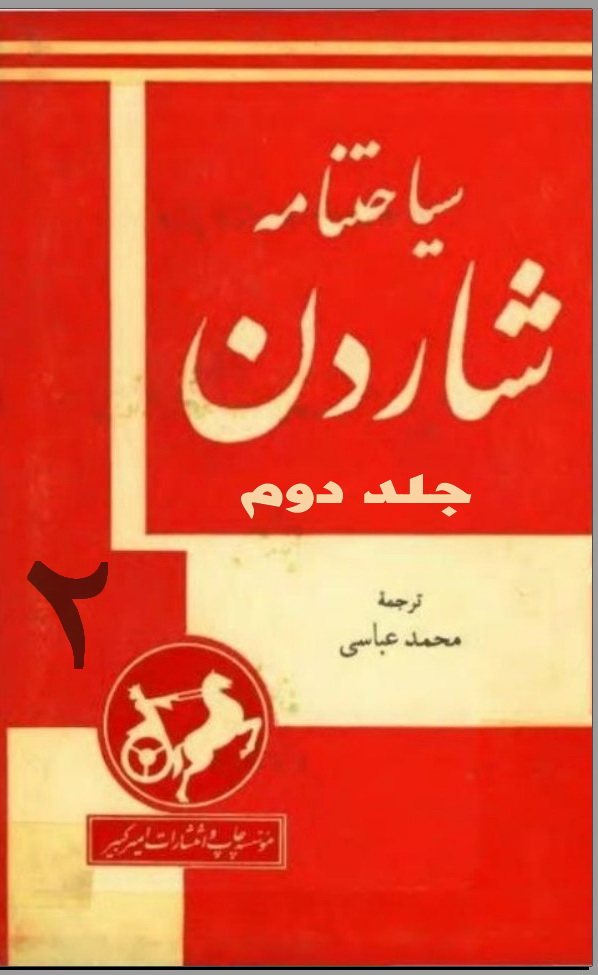 سیاحت نامه شاردن ( 2 ) جلد دوم