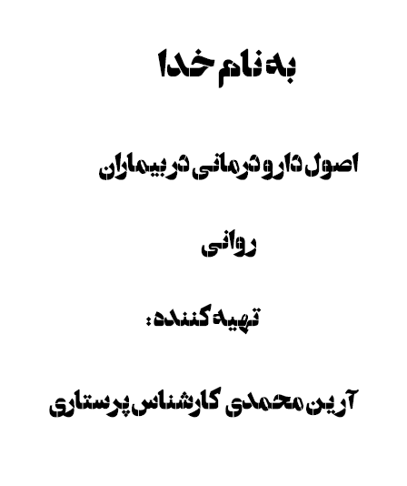 اصول دارو درمانی در بیماران روانی