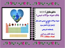 نمونه سوالات مفهومی شیمی دهم سال 1404 ازفصل اول تا فصل سوم پاسخنامه تشریحی