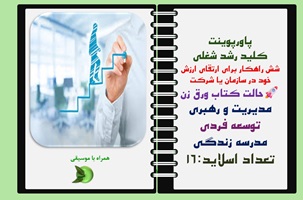 پاورپوینت شش راهکار برای ارتقای ارزش خود در سازمان یا شرکت حالت کتاب ورق زن