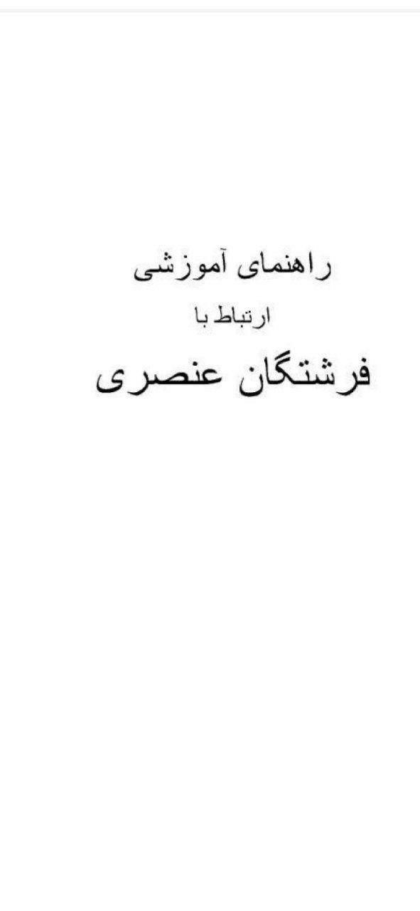 دانلود کتاب ارتباط با فرشتگان pdf ( راهنمای ارتباط با فرشتگان )
