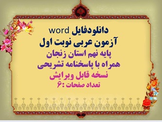 دانلودفایل word آزمون عربی نوبت اول پایه نهم استان زنجان همراه با پاسخنامه تشریحی نسخه قابل ویرایش تعداد صفحات :6