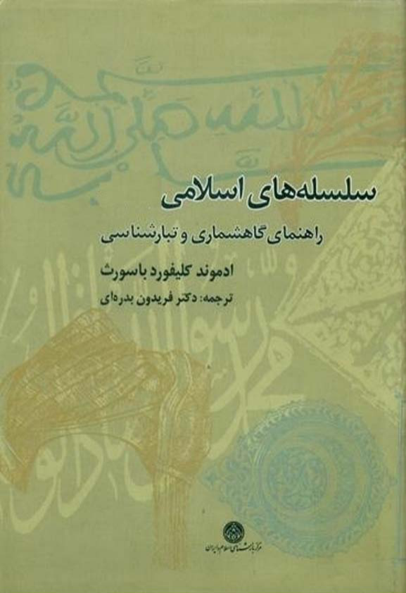 کتاب سلسله‌ های اسلامی 📚 نسخه کامل ✅
