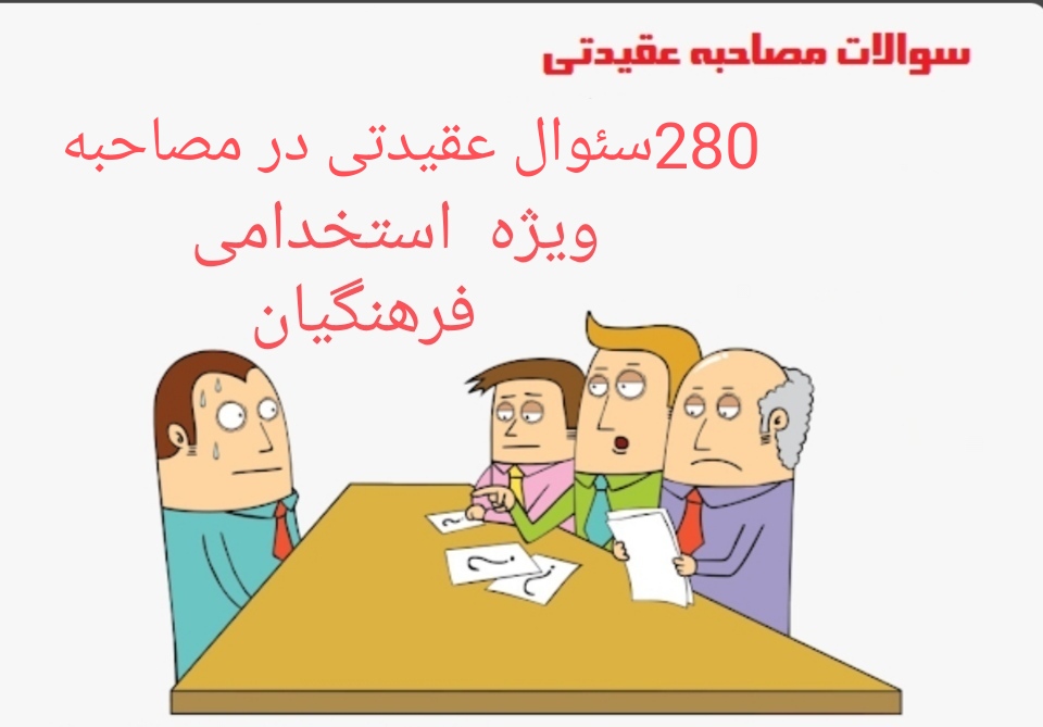 PDF مجموعه 280 پرسش کامل مذهبی ،عقیدتی و سیاسی مصاحبه فرهنگیان