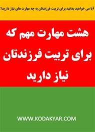 هشت مهارت مهم که برای تربیت فرزندتان نیاز دارید