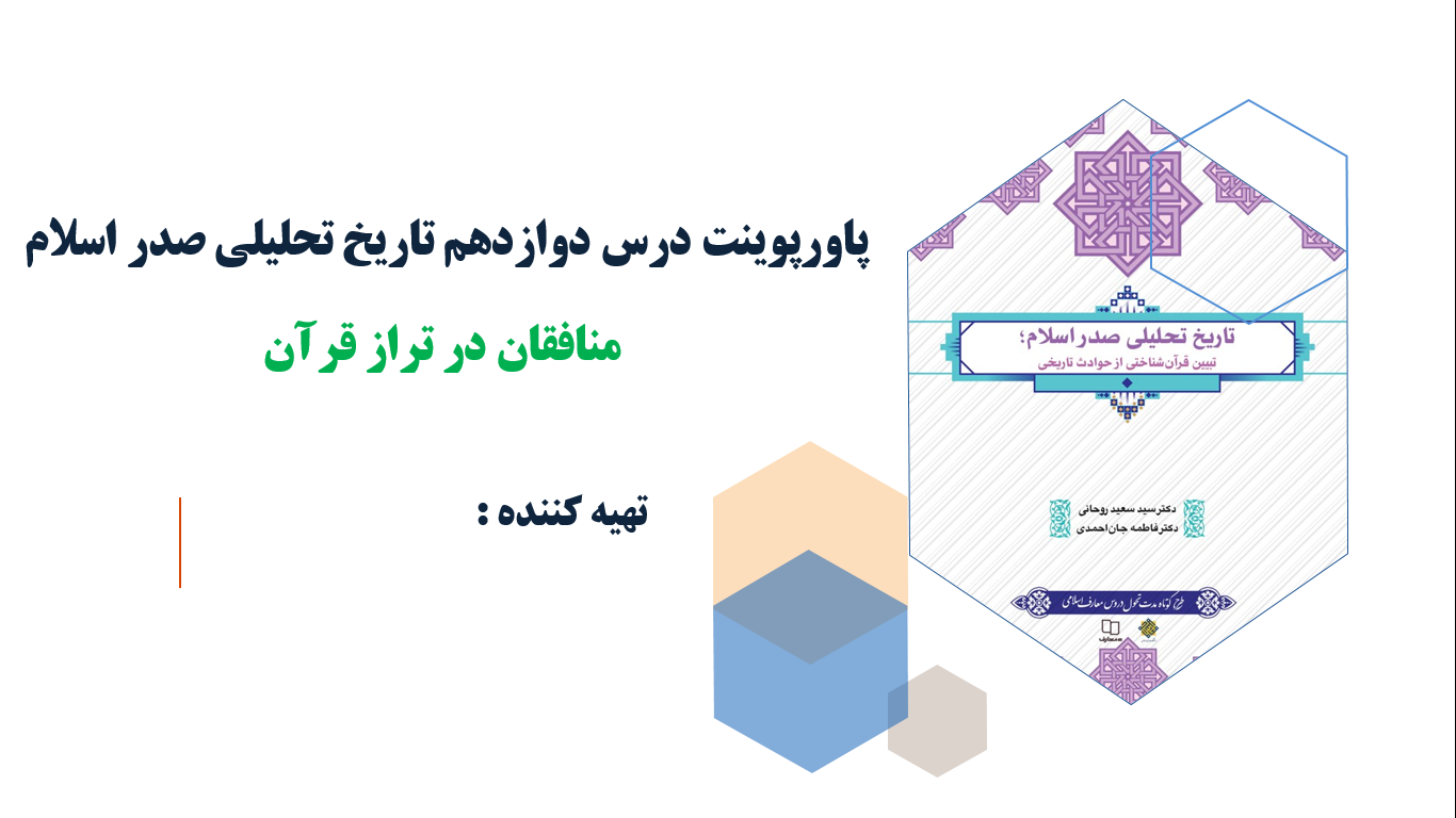 پاورپوینت درس دوازدهم تاریخ تحلیلی صدر اسلام منافقان در تراز قرآن