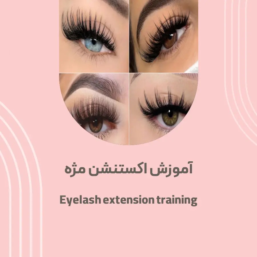 جزوه آموزش کاشت مژه (اکستنشن مژه) صفر تا صد