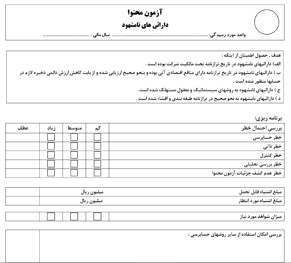 آزمون محتوا- دارایی نامشهود