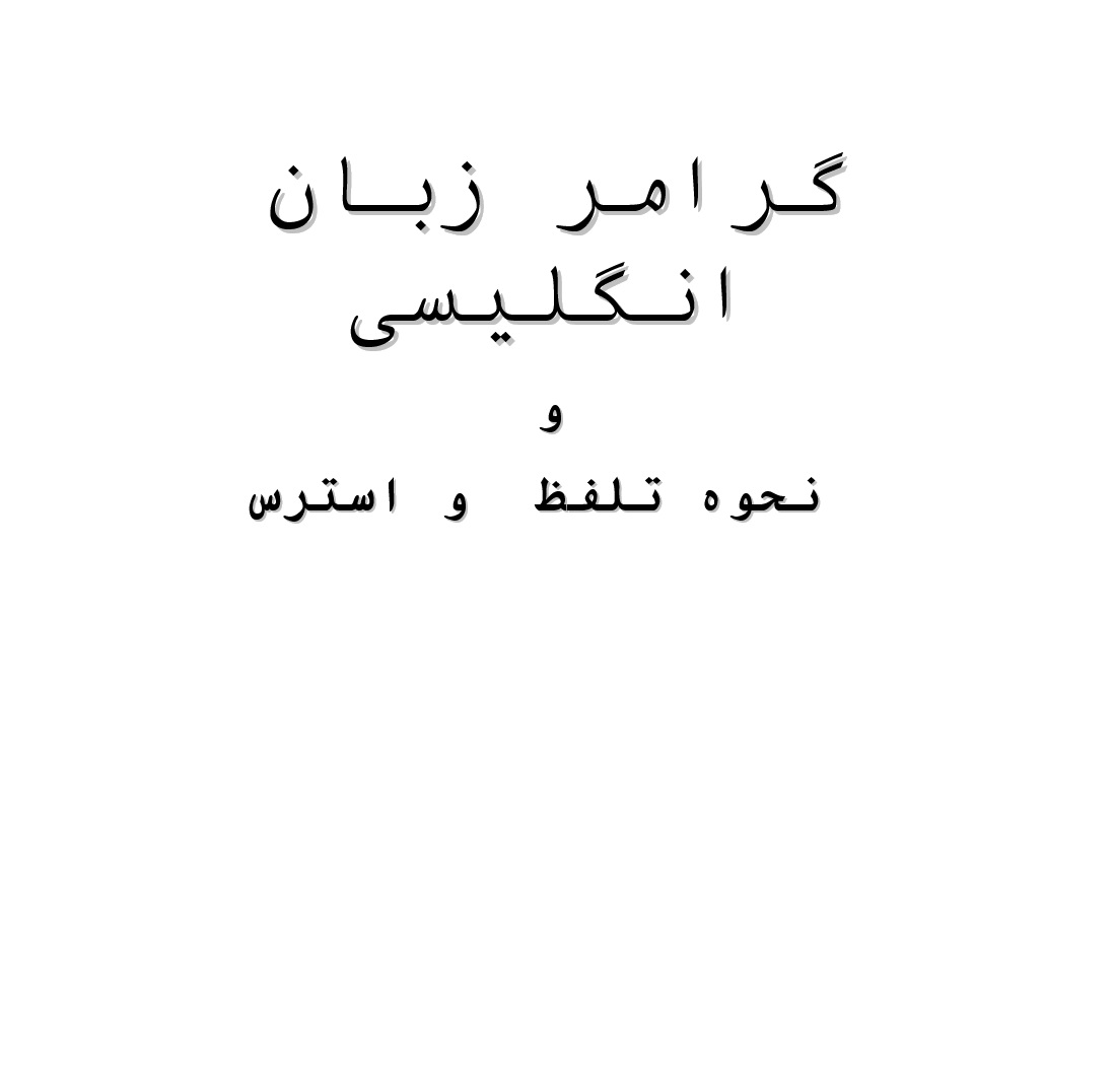 آموزش گرامر زبان انگلیسی کاربردی و به زبان ساده