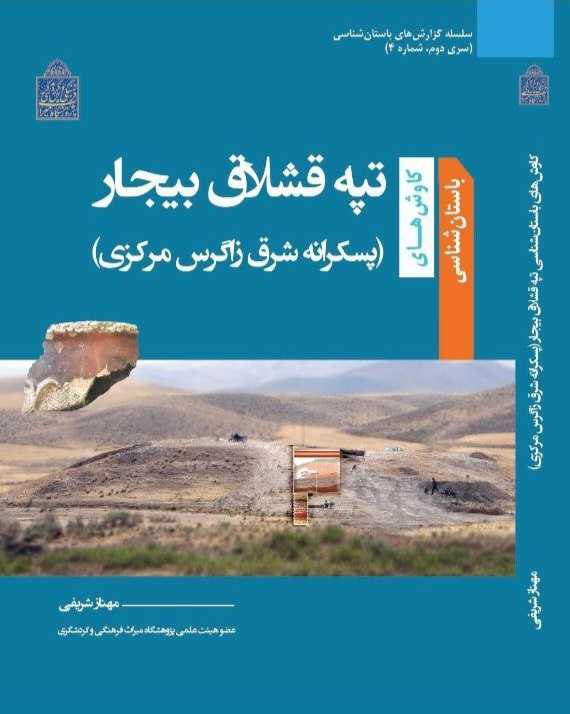 کتاب تپه قشلاق بيجار