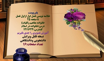 پاورپوینت خلاصه نویسی فصل اول ازاول فصل تا صفحه ۲۵  خانواده مفاهیم وکلیات درس:خانواده در اسلام  کددرس:1211624