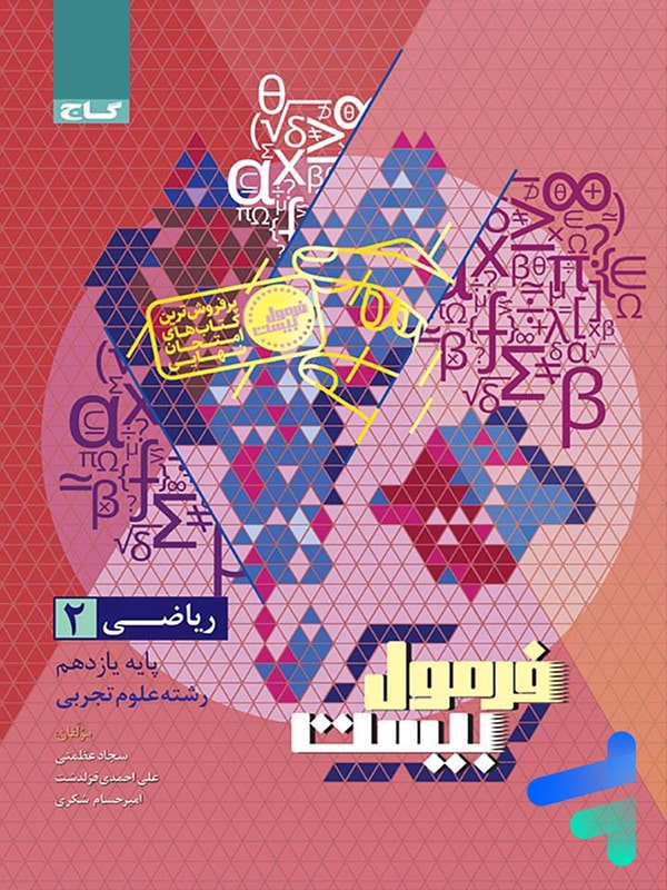 فرمول بیست ریاضی یازدهم (رشته تجربی) | چاپ جدید