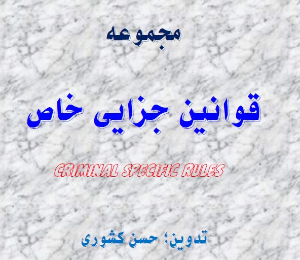 PDF جزوه مجموعه قوانین جزایی خاص تدوین حسن کشوری در 647 صفحه