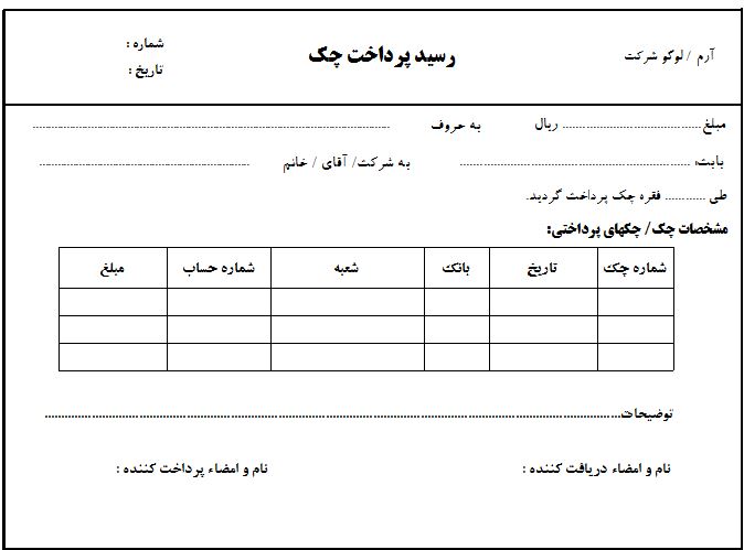 فرم خام رسید چک و پرداخت چک به سه صورت اکسل ،پی دی اف ،ورد