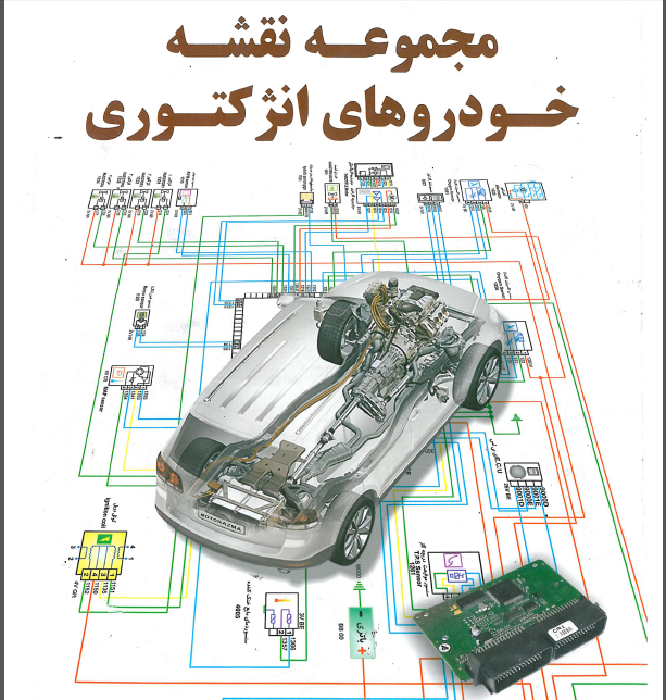 کتاب مجموعه نقشه تمام خودرو های انژکتوری ایرانی - 108 ص