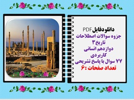 جزوه سوالات اصطلاحات تاریخ۳ دوازدهم انسانی  کاربردی 77 سوال با پاسخ تشریحی